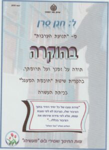 תעודת הוקרה לחנן חיים סרן מבית סוהר מעשיהו, בעקבות הקניית שיטת חכמת המעגל בכיתת העשרה.