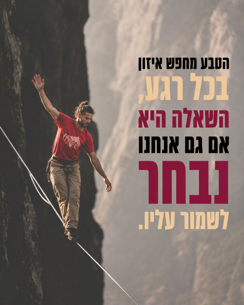שינוי היחס לסביבה מסייעת לשמור על איזון