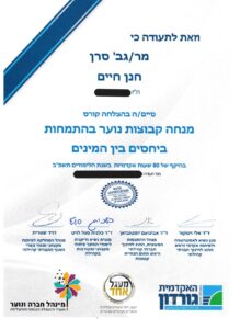 תעודת הכשרה בהנחיית קבוצות נוער לחנן חיים סרן, בהתמחות ביחסים בין המינים ובהיקף של 80 שעות אקדמיות.