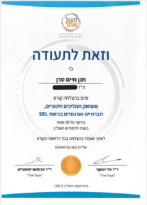 תעודת הכשרה במישחוק תהליכים חינוכיים, חברתיים וארגוניים בגישת SBL לחנן חיים סרן.